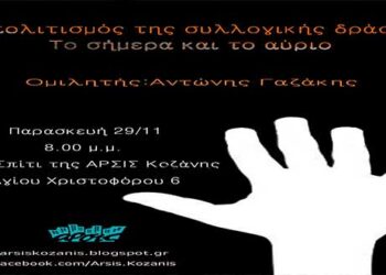 Ανοιχτή συζήτηση: Ο πολιτισμός της συλλογικής δράσης- το σήμερα και το αύριο