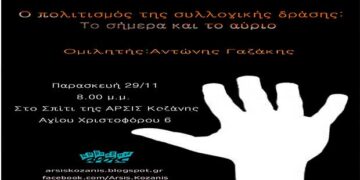 Ανοιχτή συζήτηση: Ο πολιτισμός της συλλογικής δράσης- το σήμερα και το αύριο