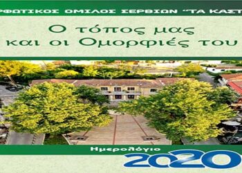 Εκδόθηκε το Ημερολόγιο του Μ.Ο.Σ. του 2020- Αφιερωμένο στον τόπο μας και τις ομορφιές του