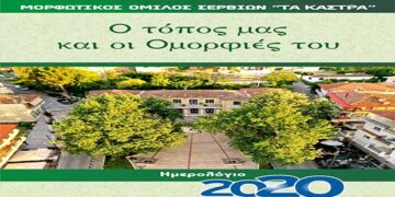 Εκδόθηκε το Ημερολόγιο του Μ.Ο.Σ. του 2020- Αφιερωμένο στον τόπο μας και τις ομορφιές του