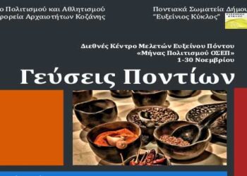 Η γαστρονομία του Πόντου και η κοινωνιολογική ερμηνεία των μουχαμπετιών στο επίκεντρο εκδήλωσης της Εφορείας Αρχαιοτήτων Κοζάνης
