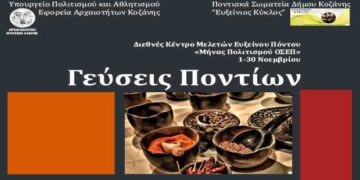 Η γαστρονομία του Πόντου και η κοινωνιολογική ερμηνεία των μουχαμπετιών στο επίκεντρο εκδήλωσης της Εφορείας Αρχαιοτήτων Κοζάνης