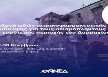 Η ΟΝΝΕΔ συγκεντρώνει είδη ιατροφαρμακευτικής περίθαλψης για τους σεισμόπληκτους της Αλβανίας στο 13ο Συνέδριο της