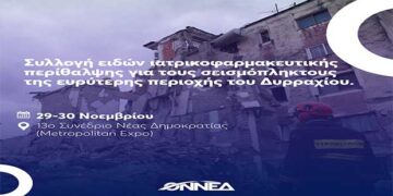 Η ΟΝΝΕΔ συγκεντρώνει είδη ιατροφαρμακευτικής περίθαλψης για τους σεισμόπληκτους της Αλβανίας στο 13ο Συνέδριο της
