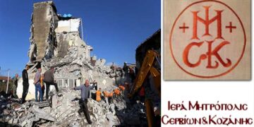 Ανθρωπιστική βοήθεια για τους σεισμοπαθείς στην Αλβανία από την Ιερά Μητρόπολη Σερβίων και Κοζάνης- Συγκέντρωση αγαθών