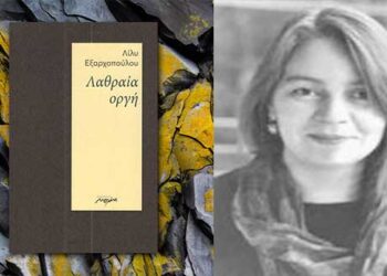 Η ποιήτρια Λίλυ Εξαρχοπούλου στην Κοζάνη – Παρουσίαση της ποιητικής συλλογής “Λαθραία οργή” στις 15 Νοεμβρίου