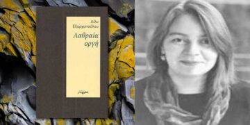Η ποιήτρια Λίλυ Εξαρχοπούλου στην Κοζάνη – Παρουσίαση της ποιητικής συλλογής “Λαθραία οργή” στις 15 Νοεμβρίου