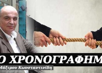 Η διχογνωμία – Χρονογράφημα του Μάξιμου Κωνσταντινίδη