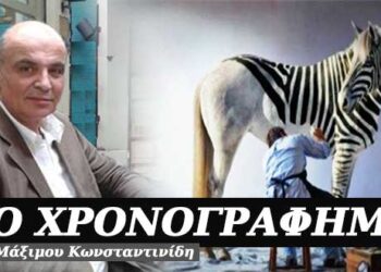 Κομπίνες λεπτεπίλεπτες, κομπίνες ντελικάτες – Χρονογράφημα του Μάξιμου Κωνσταντινίδη