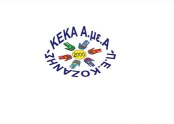 Εγγραφές στο ΚΔΗΦ ΑΜΕΑ “Ειδικό εργαστήρι Κοζάνης” & “Ειδικό εργαστήρι Πτολεμαΐδας”