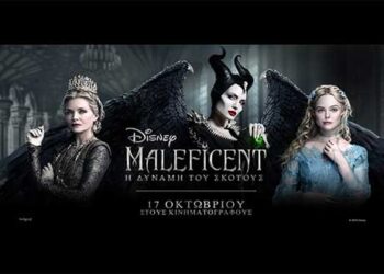 “Maleficent: Η Δύναμη του Σκότους” στις κινηματογραφικές προβολές της Λέσχης Πολιτισμού Φλώρινας
