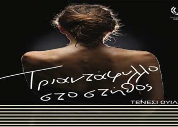 Το έργο του Τενεσί Ουίλιαμς «Τριαντάφυλλο στο στήθος» στην Κεντρική Σκηνή/Αίθουσα Τέχνης του Δη.Πε.Θεάτρου Κοζάνης