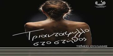 Το έργο του Τενεσί Ουίλιαμς «Τριαντάφυλλο στο στήθος» στην Κεντρική Σκηνή/Αίθουσα Τέχνης του Δη.Πε.Θεάτρου Κοζάνης