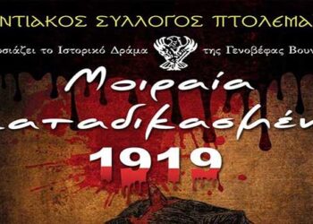 Tο έργο της Γενοβέφας Βουνοτρυπίδου «Μοιραία Καταδικασμένοι 1919» ανεβαίνει στη Στέγη ποντιακού Ελληνισμού