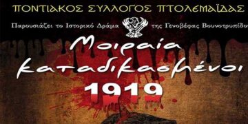 Tο έργο της Γενοβέφας Βουνοτρυπίδου  «Μοιραία Καταδικασμένοι 1919» ανεβαίνει στη Στέγη ποντιακού Ελληνισμού