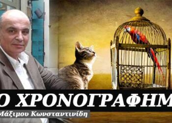 Είναι μικρό και απονήρευτο το πουλάκι – Χρονογράφημα του Μάξιμου Κωνσταντινίδη