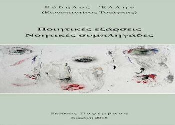 Κοζάνη: Παρουσίαση ποιητικής συλλογής του Κων/νου Τσιάγκα στις 29 Νοεμβρίου