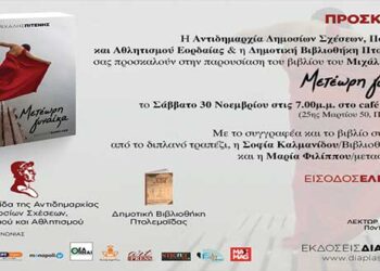 Πτολεμαΐδα: Παρουσίαση του νέου βιβλίου του Μιχάλη Πιτένη με τίτλο: «Μετέωρη γυναίκα» το Σάββατο 30 Νοεμβρίου