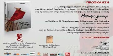 Πτολεμαΐδα: Παρουσίαση του νέου βιβλίου του Μιχάλη Πιτένη με τίτλο: «Μετέωρη γυναίκα» το Σάββατο 30 Νοεμβρίου