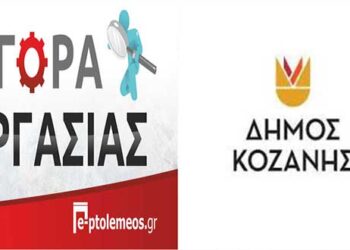 Δίμηνα στο Δήμο Κοζάνης  – Δείτε την προκήρυξη