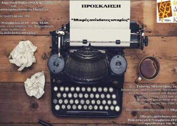 “Μικρές ανέκδοτες ιστορίες” – Εκδηλώσεις παρουσίασης άγνωστων πτυχών της ιστορίας της Δυτικής Μακεδονίας στην Κοβεντάρειο Δημοτική Βιβλιοθήκη Κοζάνης