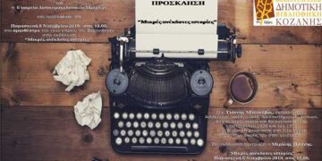 “Μικρές ανέκδοτες ιστορίες” – Εκδηλώσεις παρουσίασης άγνωστων πτυχών της ιστορίας της Δυτικής Μακεδονίας στην Κοβεντάρειο Δημοτική Βιβλιοθήκη Κοζάνης