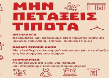 ΑΡΣΙΣ Κοζάνης: Ρώτα, ενημερώσου για την επανάχρηση και τα οφέλη της