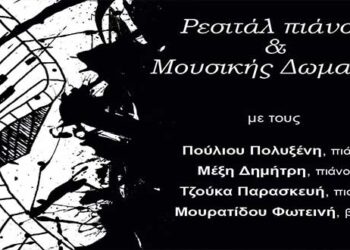 Ρεσιτάλ πιάνου και Μουσικής δωματίου από το Δημοτικό Ωδείο Κοζάνης