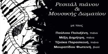 Ρεσιτάλ πιάνου και Μουσικής δωματίου από το Δημοτικό Ωδείο Κοζάνης