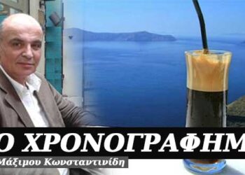 Ο φραπές – Χρονογράφημα του Μάξιμου Κωνσταντινίδη