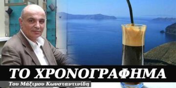 Ο φραπές – Χρονογράφημα του Μάξιμου Κωνσταντινίδη