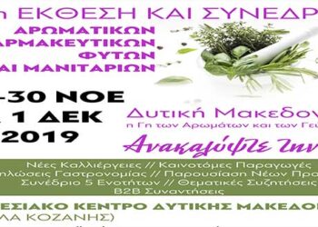 2η Έκθεση – Συνέδριο Αρωματικών και Φαρμακευτικών Φυτών και Μανιταριών στο εκθεσιακό κέντρο των Κοίλων Κοζάνης