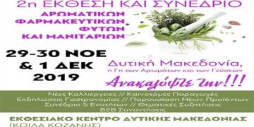 2η Έκθεση – Συνέδριο Αρωματικών και Φαρμακευτικών Φυτών και Μανιταριών στο εκθεσιακό κέντρο των Κοίλων Κοζάνης