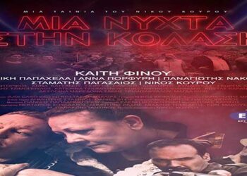 Προβολή της ταινίας του Νίκου Κουρού «Μια Νύχτα στην Κόλαση» στη Σιάτιστα