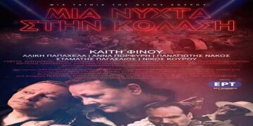 Προβολή της ταινίας του Νίκου Κουρού «Μια Νύχτα στην Κόλαση» στη Σιάτιστα