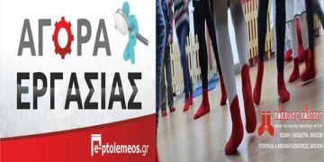 Πτολεμαΐδα: ΖΗΤΟΥΝΤΑΙ απόφοιτοι παιδαγωγικού τμήματος νηπιαγωγών και δημοτικής εκπαίδευσης