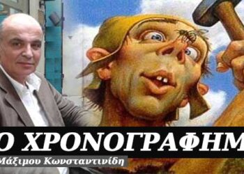 Άπειρη η γενιά των ηλιθίων – Χρονογράφημα του Μάξιμου Κωνσταντινίδη