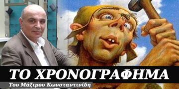 Άπειρη η γενιά των ηλιθίων – Χρονογράφημα του Μάξιμου Κωνσταντινίδη