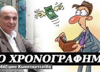 Ο σπάταλος ο άνθρωπος – Χρονογράφημα του Μάξιμου Κωνσταντινίδη