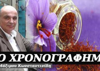 Αναγκαστικά… ισόβια – Χρονογράφημα του Μάξιμου Κωνσταντινίδη