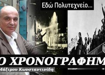 Εδώ Πολυτεχνείο, εδώ Πολυτεχνείο… – Χρονογράφημα του Μάξιμου Κωνσταντινίδη