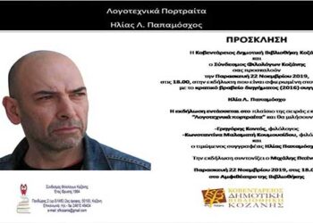 Τα “Λογοτεχνικά πορτραίτα” της Κ.Δ.Β.Κ. – Αφιέρωμα στον Ηλία Παπαμόσχο την Παρασκευή 22 Νοεμβρίου