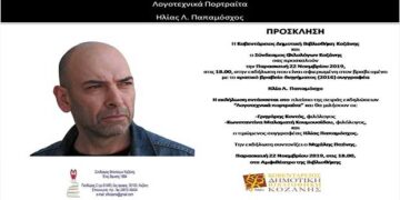 Τα “Λογοτεχνικά πορτραίτα” της Κ.Δ.Β.Κ. – Αφιέρωμα στον Ηλία Παπαμόσχο την Παρασκευή 22 Νοεμβρίου