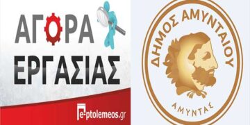 Πρόσληψη ειδικού συνεργάτη στο Δήμο Αμυνταίου