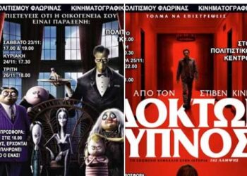 “Η Οικογένεια Άνταμς” και Στίβεν Κίνγκ στις κινηματογραφικές προβολές της Λέσχης Πολιτισμού Φλώρινας