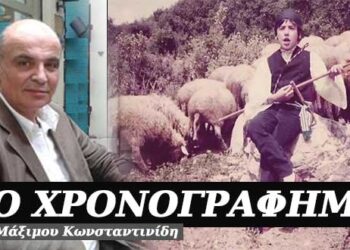 Διάβαζε γιατί αλλιώς θα γίνεις τσοπάνος – Χρονογράφημα του Μάξιμου Κωνσταντινίδη