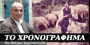Διάβαζε γιατί αλλιώς θα γίνεις τσοπάνος – Χρονογράφημα του Μάξιμου Κωνσταντινίδη