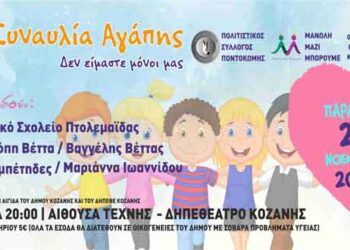 6η Συναυλία Αγάπης στην Κοζάνη