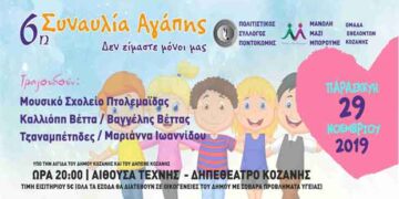 6η Συναυλία Αγάπης στην Κοζάνη