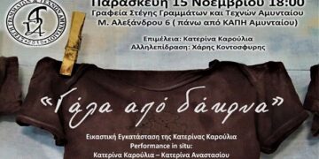 “Γάλα από δάκρυα”, εικαστική εγκατάσταση της Κατερίνας Καρούλια, στη Στέγη Γραμμάτων και Τεχνών Αμυνταίου